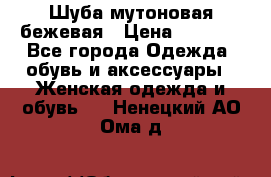 Шуба мутоновая бежевая › Цена ­ 8 000 - Все города Одежда, обувь и аксессуары » Женская одежда и обувь   . Ненецкий АО,Ома д.